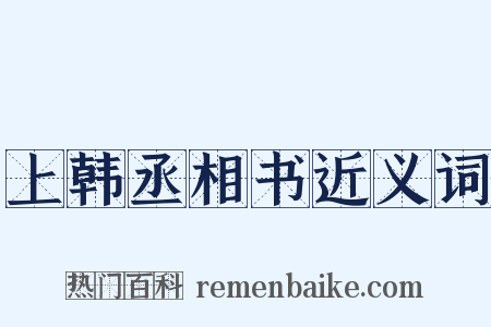 上韩丞相书近义词是什么意思的图片